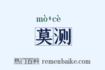 莫测是什么意思的图片